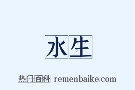 水生是什么意思的图片